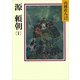 源頼朝〈1〉（講談社） [電子書籍]