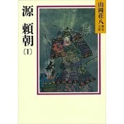 源頼朝〈1〉（講談社） [電子書籍]