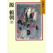 源頼朝〈2〉（講談社） [電子書籍]