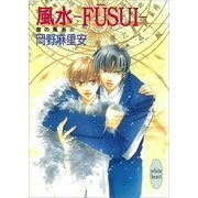 風水―FUSUI― 鬼の風水(8)（講談社） [電子書籍]