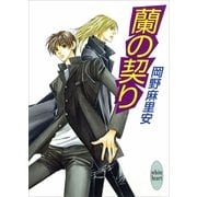 蘭の契り（講談社） [電子書籍]