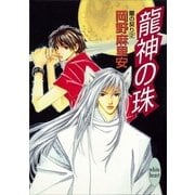 龍神の珠 蘭の契り(2)（講談社） [電子書籍]