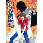 銀色の妖狐 蘭の契り(3)（講談社） [電子書籍]