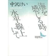 海を感じる時 水平線上にて（講談社） [電子書籍]