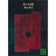 影の凶器（講談社） [電子書籍]