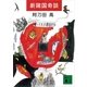 新諸国奇談（講談社） [電子書籍]