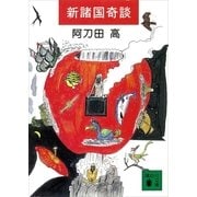 新諸国奇談（講談社） [電子書籍]