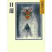 日蓮（講談社） [電子書籍]