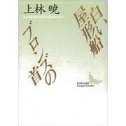 白い屋形船・ブロンズの首（講談社） [電子書籍]