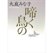 啼く鳥の（講談社） [電子書籍]