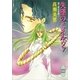 失墜のミネルヴァ 禍つ姫の系譜(1)（講談社） [電子書籍]
