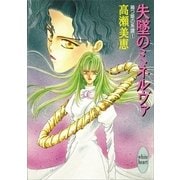 失墜のミネルヴァ 禍つ姫の系譜(1)（講談社） [電子書籍]