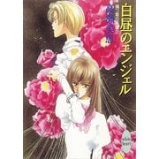 白昼のエンジェル 禍つ姫の系譜(2)（講談社） [電子書籍]