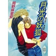 月光の妖狐 蘭の契り 青嵐編(1)（講談社） [電子書籍]