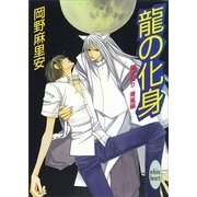 龍の化身 蘭の契り 青嵐編(2)（講談社） [電子書籍]