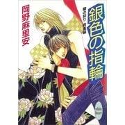 銀色の指輪 蘭の契り 青嵐編(3)（講談社） [電子書籍]