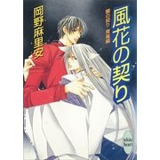 風花の契り 蘭の契り 青嵐編(4)（講談社） [電子書籍]