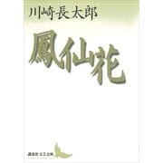 鳳仙花（講談社） [電子書籍]
