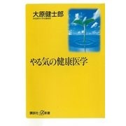 やる気の健康医学（講談社） [電子書籍]