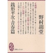 銭形平次・青春篇（講談社） [電子書籍]