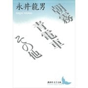 朝霧・青電車その他（講談社） [電子書籍]