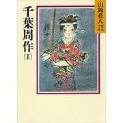 千葉周作〈1〉（講談社） [電子書籍]