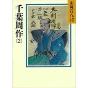 千葉周作〈2〉（講談社） [電子書籍]