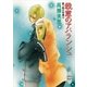 殺意のアバランシュ 禍つ姫の系譜(4)（講談社） [電子書籍]