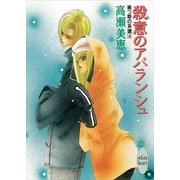 殺意のアバランシュ 禍つ姫の系譜(4)（講談社） [電子書籍]