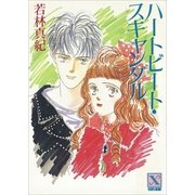 ハートビート・スキャンダル（講談社） [電子書籍]