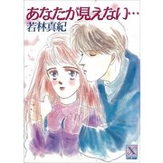あなたが見えない・・・（講談社） [電子書籍]