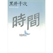 時間（講談社） [電子書籍]