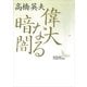 偉大なる暗闇――師 岩元禎と弟子たち（講談社） [電子書籍]