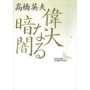 偉大なる暗闇――師 岩元禎と弟子たち（講談社） [電子書籍]