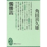 髑髏銭（講談社） [電子書籍]