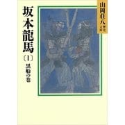 坂本龍馬〈1 黒船の巻〉（講談社） [電子書籍]