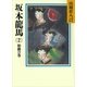 坂本龍馬〈2 胎動の巻〉（講談社） [電子書籍]