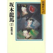 坂本龍馬〈2 胎動の巻〉（講談社） [電子書籍]
