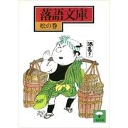落語文庫(1) 松の巻 （講談社） [電子書籍]