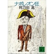 ナポレオン狂（講談社） [電子書籍]