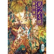 見つめる眼 真・霊感探偵倶楽部(1)（講談社） [電子書籍]