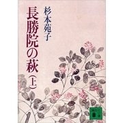 長勝院の萩(上)（講談社） [電子書籍]