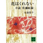 花はくれない 小説 佐藤紅緑（講談社） [電子書籍]