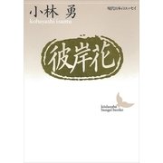 彼岸花（講談社） [電子書籍]