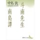 斗南先生・南島譚（講談社） [電子書籍]