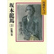 坂本龍馬〈3 狂風の巻〉（講談社） [電子書籍]