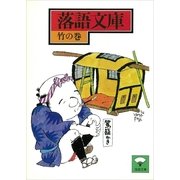 落語文庫(2) 竹の巻（講談社） [電子書籍]