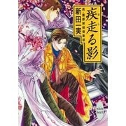 疾走る影 真・霊感探偵倶楽部(3)（講談社） [電子書籍]