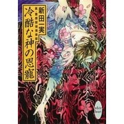 冷酷な神の恩寵 真・霊感探偵倶楽部(4)（講談社） [電子書籍]