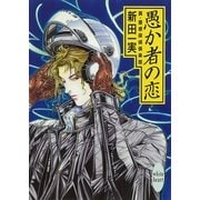 愚か者の恋 真・霊感探偵倶楽部(5)（講談社） [電子書籍]